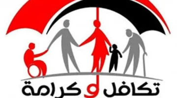 دعم لملايين الأسر.. شروط استحقاق تكافل وكرامة 2026